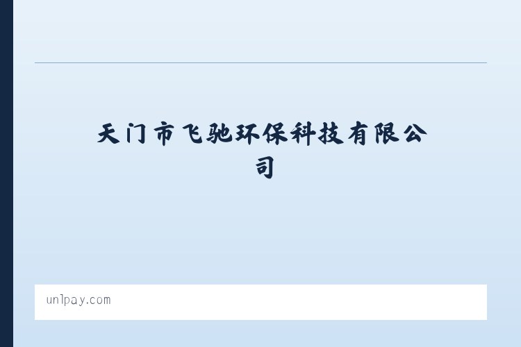天门市飞驰环保科技有限公司 列表图