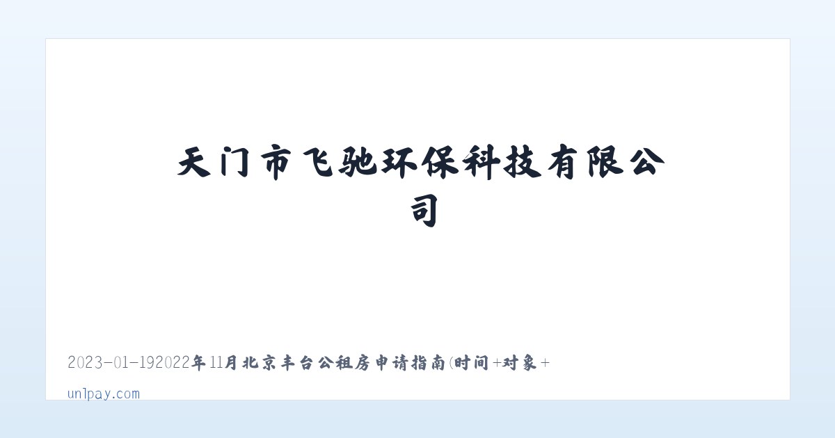 天门市飞驰环保科技有限公司 主图