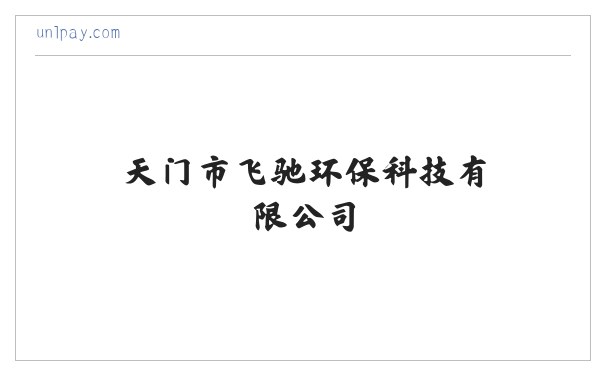 天门市飞驰环保科技有限公司 缩略图