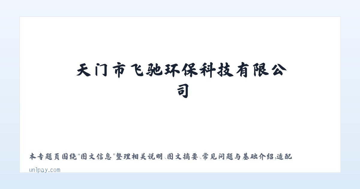 常见问题 - 天门市飞驰环保科技有限公司 主图