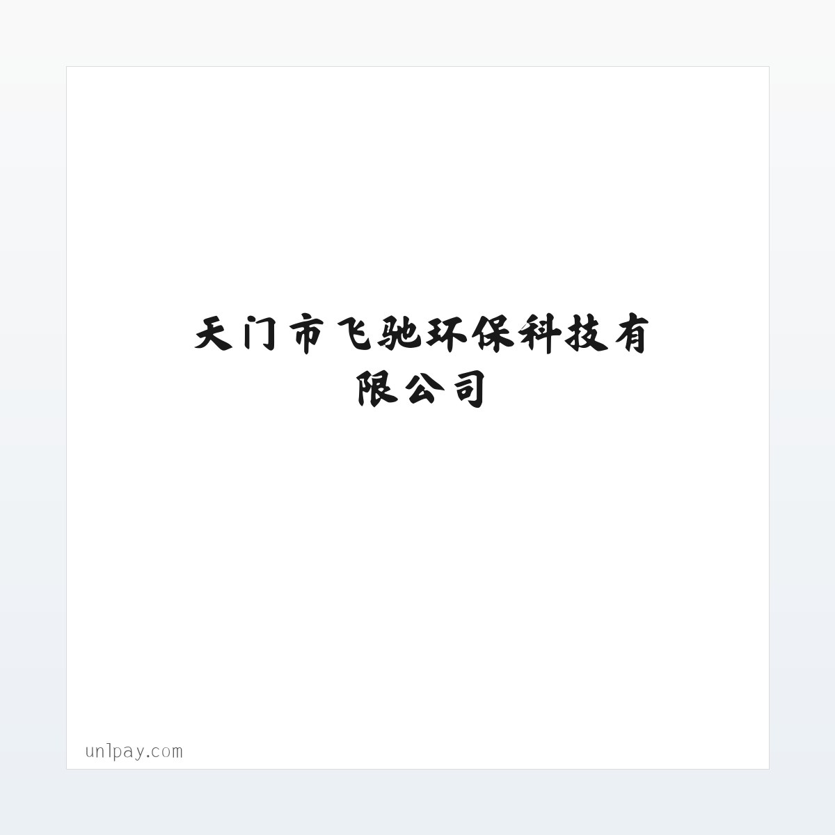 常见问题 - 天门市飞驰环保科技有限公司 方图